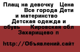 Плащ на девочку › Цена ­ 1 000 - Все города Дети и материнство » Детская одежда и обувь   . Кировская обл.,Захарищево п.